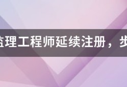 注冊(cè)監(jiān)理工程師延續(xù)注冊(cè)，步驟是什么，我要詳細(xì)步驟