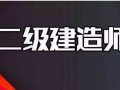 遼寧二級建造師報名入口在哪遼寧二級建造師報名入口