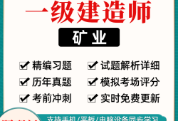 礦業(yè)工程一級(jí)建造師試題礦業(yè)工程一級(jí)建造師試題答案