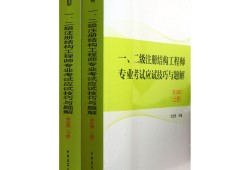 考二級注冊結構工程師二級注冊結構工程師考哪些科目