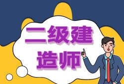 二級(jí)建造師題庫手機(jī)版下載,二級(jí)建造師題庫手機(jī)版