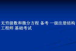 一級結構工程師課件推薦一級結構工程師課件