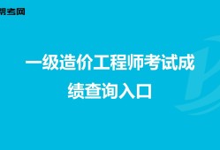 造價(jià)工程師成績查詢時(shí)間預(yù)測,造價(jià)工程師成績查詢時(shí)間