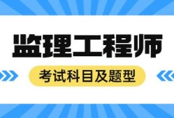 青海監(jiān)理工程師準(zhǔn)考證打印時(shí)間,青海監(jiān)理工程師準(zhǔn)考證