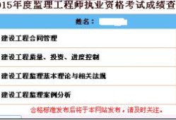 監(jiān)理工程師查到成績(jī)合格后還有什么,監(jiān)理工程師成績(jī)?cè)趺催€不出
