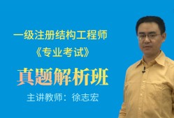 注冊結(jié)構(gòu)工程師沖刺班,注冊結(jié)構(gòu)工程師網(wǎng)校