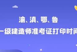 陜西一級建造師準(zhǔn)考證打印官網(wǎng)陜西一級建造師準(zhǔn)考證打印
