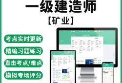 一級建造師礦業(yè)工程實務真題,一級建造師礦業(yè)工程實務真題及答案