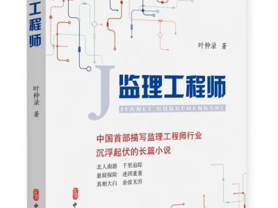 《監理工程師》電影編劇大綱，向中國監理工程師們致敬！
