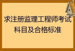 寧夏監(jiān)理工程師考試科目的簡(jiǎn)單介紹