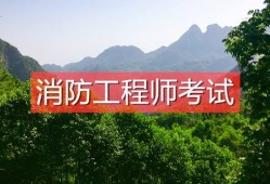 消防工程師最新報(bào)考條件是什么,二級(jí)消防工程師證報(bào)考條件是什么