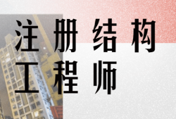 關(guān)于土木工程師和結(jié)構(gòu)工程師哪個難的信息