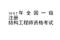 考一級注冊結構工程師有什么好處嗎考一級注冊結構工程師有什么好處
