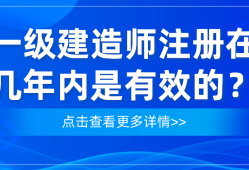 注冊一級建造師含金量注冊一級建造師難嗎