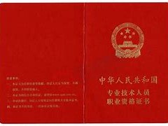 消防工程師證書含金量,一級(jí)注冊(cè)消防工程師證書含金量