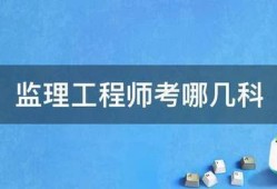 監理工程師考哪幾科