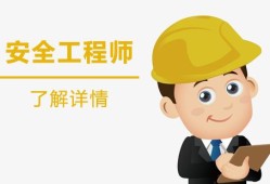 中級(jí)注冊(cè)安全工程師,安全工程師再