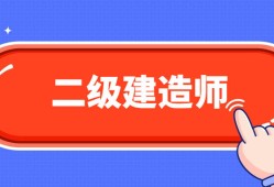 機(jī)械的可以考二建么機(jī)械專(zhuān)業(yè)可以考二級(jí)建造師嗎