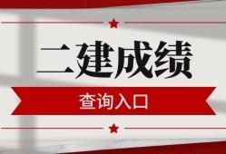 二級(jí)建造師執(zhí)業(yè)資格考試成績二級(jí)建造師執(zhí)業(yè)資格考試成績多久出來