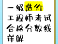一級造價工程師合格分數線是多少,一級造價工程師考試合格標準