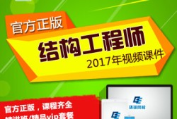一級(jí)注冊(cè)結(jié)構(gòu)工程師網(wǎng)校,一注結(jié)構(gòu)工程師網(wǎng)校