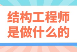 二級結構工程師收入二級結構工程師收入怎么樣