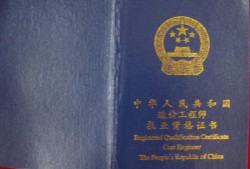 助理造價員工程師,助理造價工程師是幌子