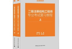 二級(jí)結(jié)構(gòu)工程師難易程度,二級(jí)結(jié)構(gòu)工程師好考么