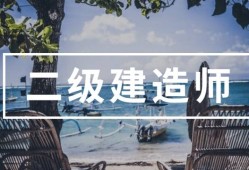 參考二級(jí)建造師條件二級(jí)建造師 參考條件