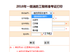 江西二級消防工程師準(zhǔn)考證打印時間江西二級消防工程師準(zhǔn)考證打印