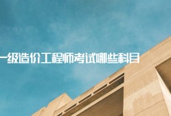 注冊造價(jià)工程師考幾科注冊造價(jià)工程師考試時(shí)間
