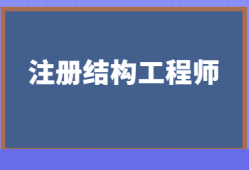 注冊(cè)結(jié)構(gòu)工程師審核時(shí)間注冊(cè)結(jié)構(gòu)工程師審核