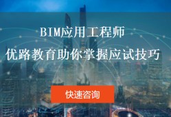 bim工程師哪個(gè)專(zhuān)業(yè)現(xiàn)在最好bim建筑工程師哪個(gè)專(zhuān)業(yè)好