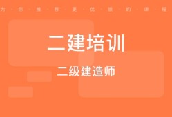 二級建造師輔導培訓二級建造師培訓有什么好的機構(gòu)