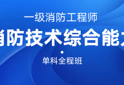 魯班教育消防工程師,魯班培訓(xùn)一級消防工程師