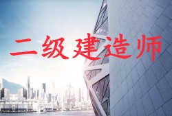 2022二建報(bào)名入口官網(wǎng),二級(jí)建造師參考條件