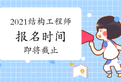 四川注冊(cè)結(jié)構(gòu)工程師報(bào)名時(shí)間四川結(jié)構(gòu)工程師準(zhǔn)考證