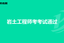 巖土工程師難不難巖土工程師難不難學(xué)