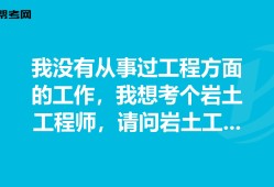 有巖土工程師證好找工作嗎,巖土工程師會(huì)失業(yè)嗎