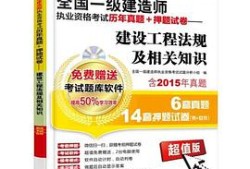 一級(jí)建造師建筑真題下載,一級(jí)建造師建筑考試真題
