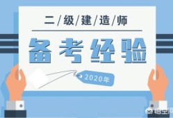 有沒有資深老前輩，報考二建需要哪些條件？如何準(zhǔn)備？