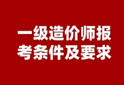 國(guó)家造價(jià)工程師報(bào)考,全國(guó)造價(jià)工程師查詢網(wǎng)