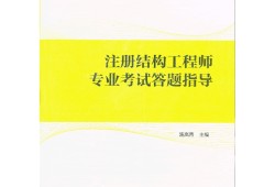 結(jié)構(gòu)工程師考研考什么方向的結(jié)構(gòu)工程師難度與考研