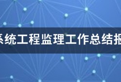 信息系統(tǒng)工程監(jiān)理工作總結(jié)報告(終驗)