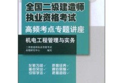 機(jī)電工程二級建造師視頻教程,二級建造師機(jī)電工程視頻教學(xué)全免費(fèi)課程