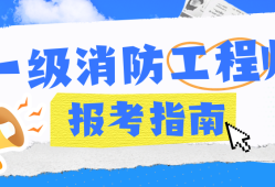 山西一級消防工程師報(bào)名,山西省一級消防工程師成績查詢