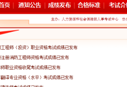 湖南監(jiān)理工程師成績(jī)查詢時(shí)間湖南監(jiān)理工程師成績(jī)查詢時(shí)間