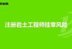 外行業考巖土工程師考了巖土工程師好跳槽么