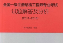 一級注冊結(jié)構(gòu)工程師真題的簡單介紹