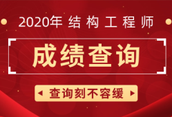 一級結(jié)構(gòu)工程師收入,一級結(jié)構(gòu)工程師值錢嗎